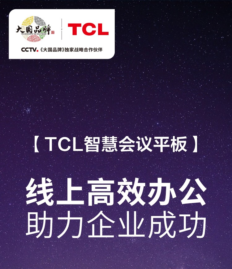 TCL L98V20P 98英寸智能会议平板 (图1)